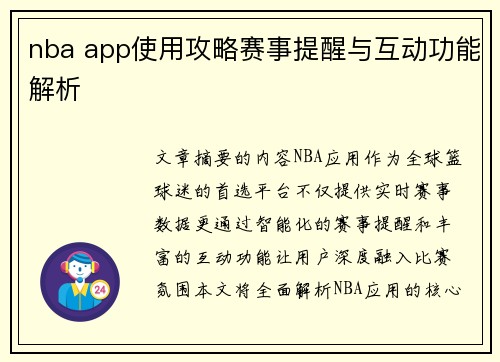 nba app使用攻略赛事提醒与互动功能解析