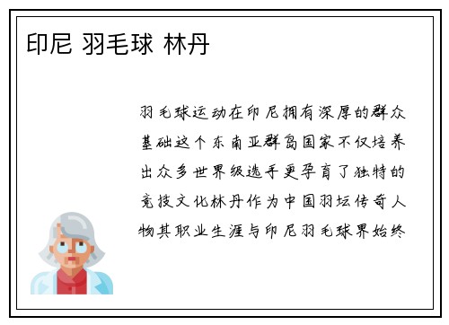 印尼 羽毛球 林丹