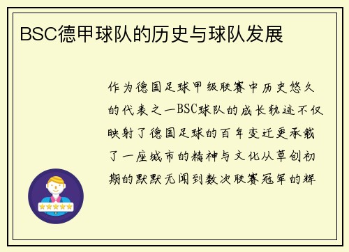 BSC德甲球队的历史与球队发展