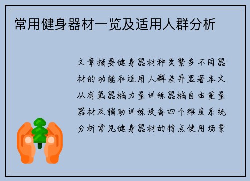 常用健身器材一览及适用人群分析