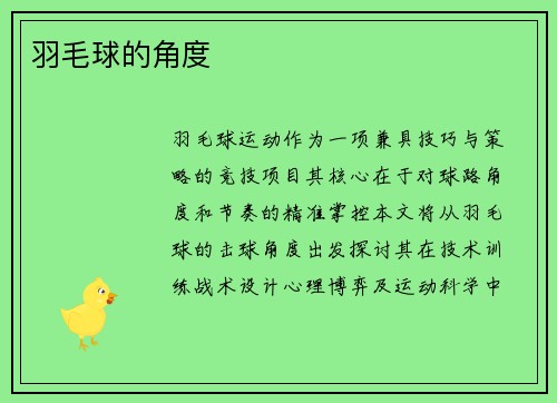 羽毛球的角度