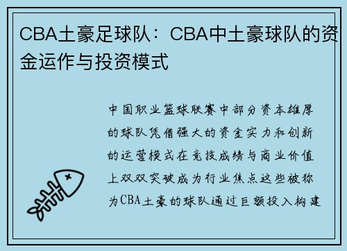 CBA土豪足球队：CBA中土豪球队的资金运作与投资模式