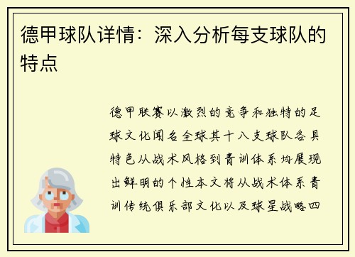 德甲球队详情：深入分析每支球队的特点
