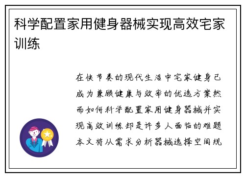 科学配置家用健身器械实现高效宅家训练