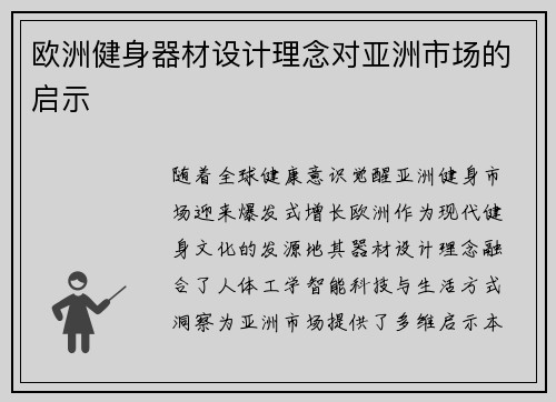 欧洲健身器材设计理念对亚洲市场的启示