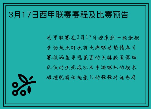 3月17日西甲联赛赛程及比赛预告