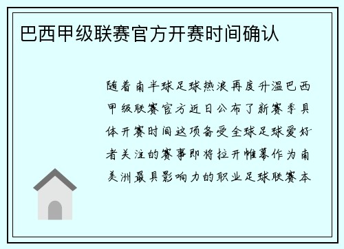 巴西甲级联赛官方开赛时间确认