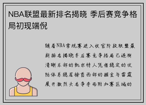 NBA联盟最新排名揭晓 季后赛竞争格局初现端倪