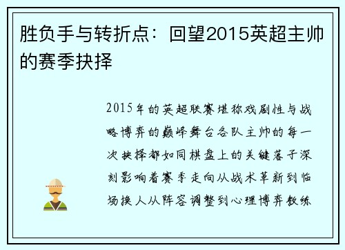 胜负手与转折点：回望2015英超主帅的赛季抉择