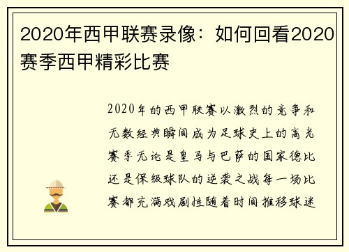2020年西甲联赛录像：如何回看2020赛季西甲精彩比赛