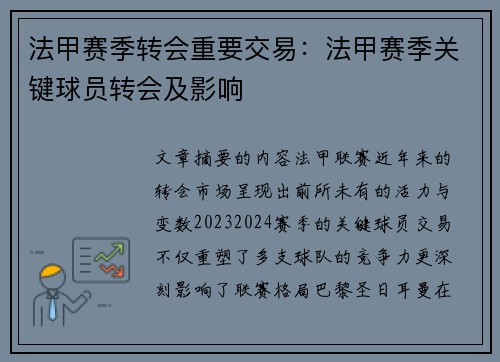 法甲赛季转会重要交易：法甲赛季关键球员转会及影响