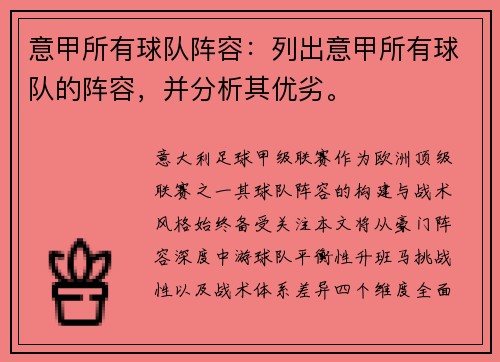 意甲所有球队阵容：列出意甲所有球队的阵容，并分析其优劣。