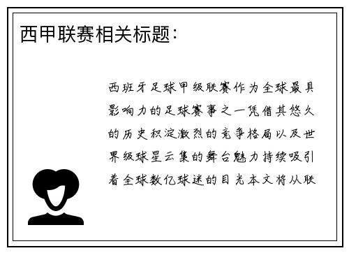 西甲联赛相关标题：