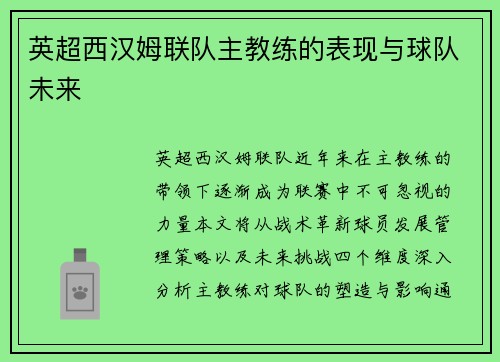 英超西汉姆联队主教练的表现与球队未来