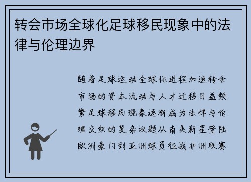 转会市场全球化足球移民现象中的法律与伦理边界