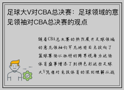 足球大V对CBA总决赛：足球领域的意见领袖对CBA总决赛的观点