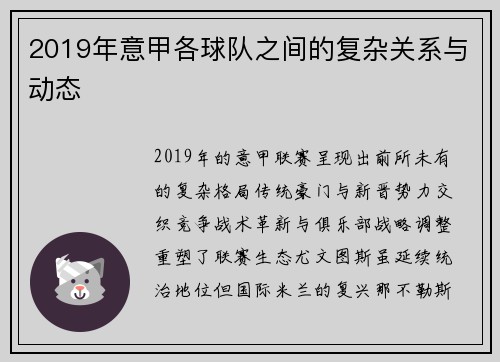2019年意甲各球队之间的复杂关系与动态