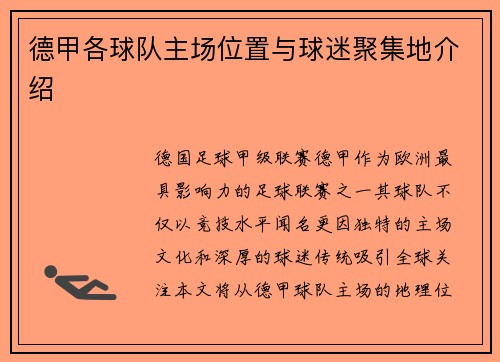 德甲各球队主场位置与球迷聚集地介绍