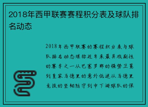2018年西甲联赛赛程积分表及球队排名动态