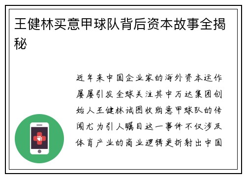 王健林买意甲球队背后资本故事全揭秘