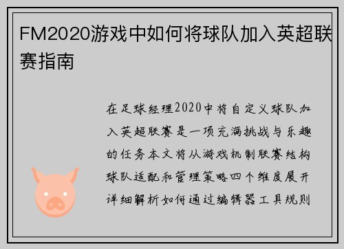 FM2020游戏中如何将球队加入英超联赛指南
