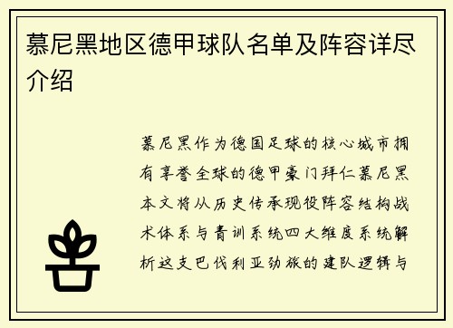 慕尼黑地区德甲球队名单及阵容详尽介绍