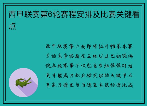 西甲联赛第6轮赛程安排及比赛关键看点