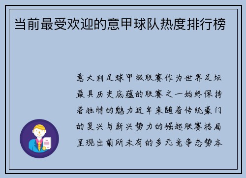 当前最受欢迎的意甲球队热度排行榜