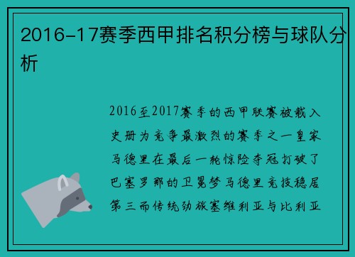 2016-17赛季西甲排名积分榜与球队分析