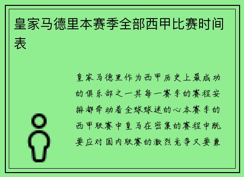 皇家马德里本赛季全部西甲比赛时间表