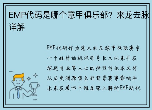 EMP代码是哪个意甲俱乐部？来龙去脉详解