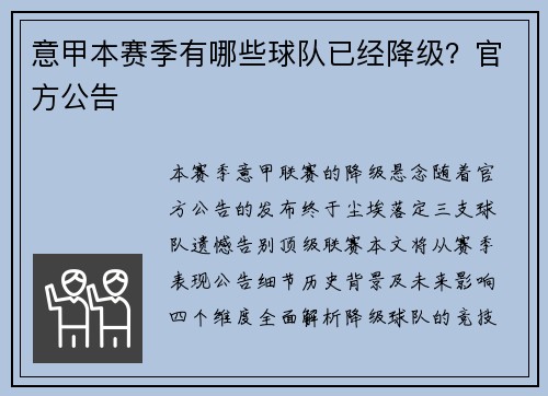 意甲本赛季有哪些球队已经降级？官方公告