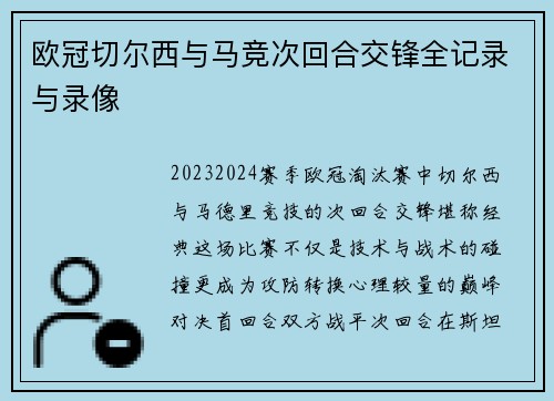 欧冠切尔西与马竞次回合交锋全记录与录像