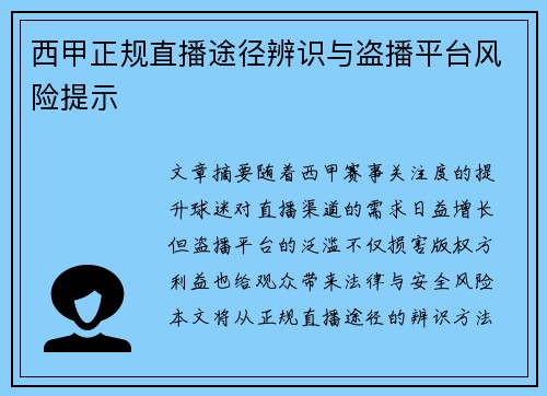 西甲正规直播途径辨识与盗播平台风险提示
