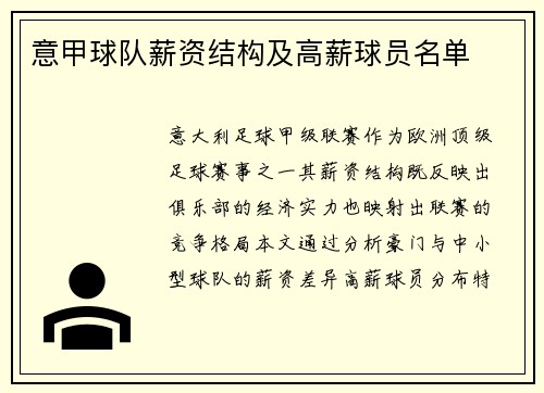 意甲球队薪资结构及高薪球员名单