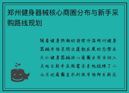 郑州健身器械核心商圈分布与新手采购路线规划