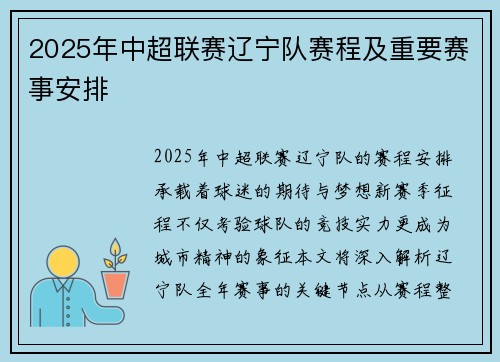 2025年中超联赛辽宁队赛程及重要赛事安排