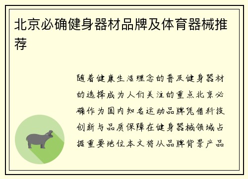 北京必确健身器材品牌及体育器械推荐