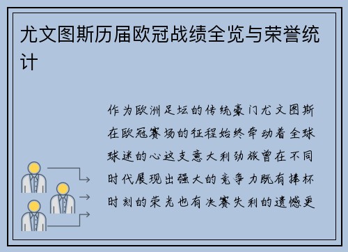 尤文图斯历届欧冠战绩全览与荣誉统计