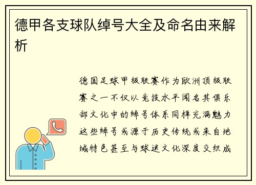 德甲各支球队绰号大全及命名由来解析