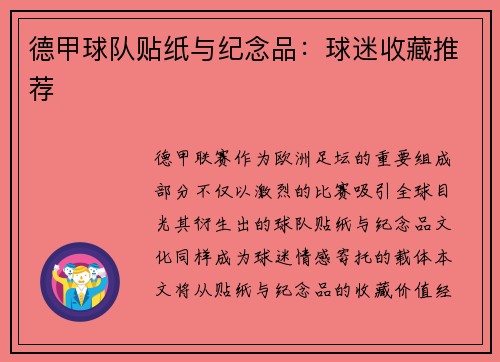 德甲球队贴纸与纪念品：球迷收藏推荐