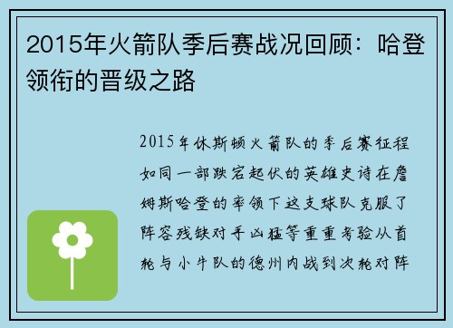 2015年火箭队季后赛战况回顾：哈登领衔的晋级之路