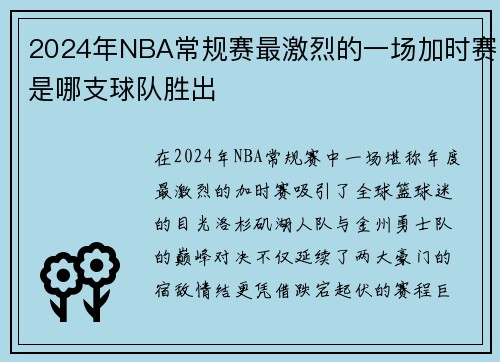 2024年NBA常规赛最激烈的一场加时赛是哪支球队胜出
