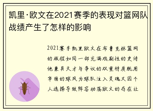 凯里·欧文在2021赛季的表现对篮网队战绩产生了怎样的影响