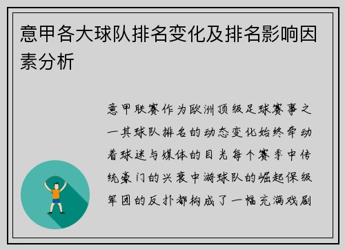 意甲各大球队排名变化及排名影响因素分析