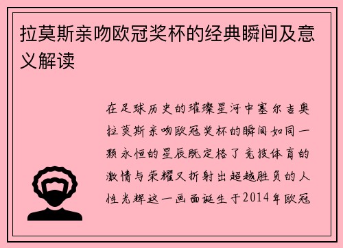 拉莫斯亲吻欧冠奖杯的经典瞬间及意义解读