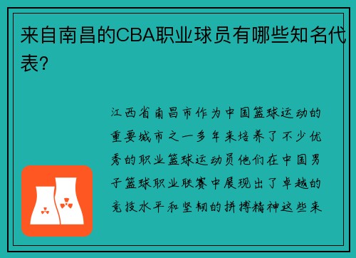 来自南昌的CBA职业球员有哪些知名代表？