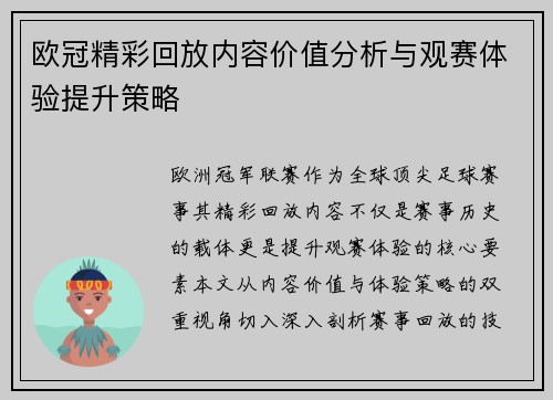 欧冠精彩回放内容价值分析与观赛体验提升策略