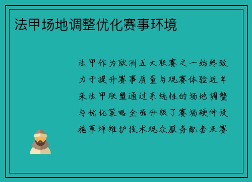 法甲场地调整优化赛事环境