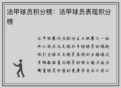 法甲球员积分榜：法甲球员表现积分榜